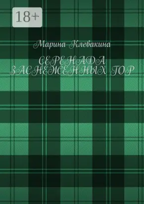 Серенада заснеженных гор