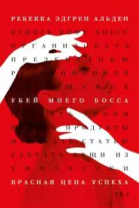 Убей моего босса [litres]