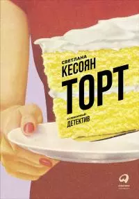 Торт: Кулинарный детектив