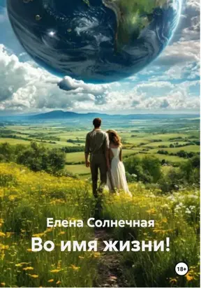 Во имя жизни!