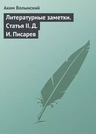 Литературные заметки. Статья II. Д. И. Писарев