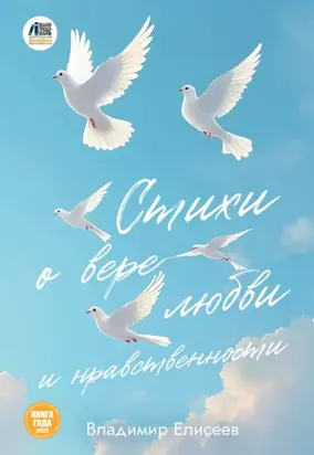 Стихи о вере, любви и нравственности