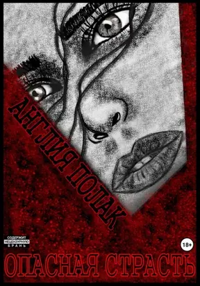 Опасная страсть
