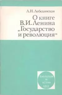 О книге В.И. Ленина «Государство и революция»