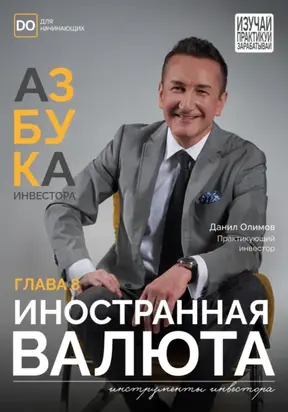 Иностранная валюта. Азбука инвестора – глава 8