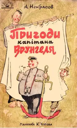 Пригоди капітана Врунгеля