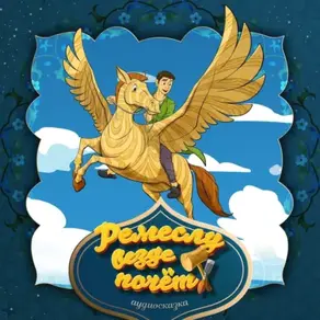 Ремеслу везде почёт