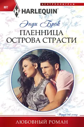 Пленница острова страсти [litres]