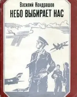 Небо выбирает нас