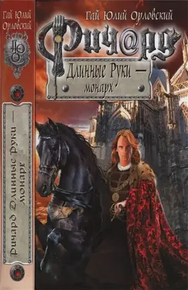 Ричард Длинные Руки — монарх