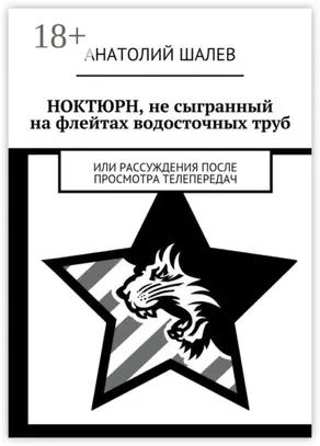 Ноктюрн, не сыгранный на флейтах водосточных труб. Или рассуждения после просмотра телепередач