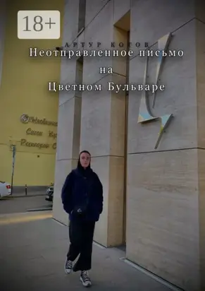 Неотправленное письмо на Цветном бульваре