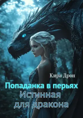 Попаданка в перьях. Истинная для дракона