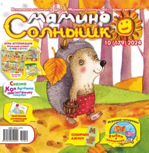 Мамино солнышко №10/2024