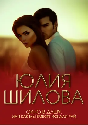 Окно в душу, или Как мы вместе искали рай