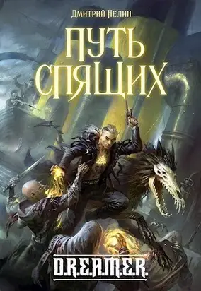 Путь спящих [СИ]