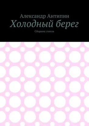 Холодный берег. Сборник стихов