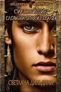 Словами огня и леса. Часть 2 [CИ]