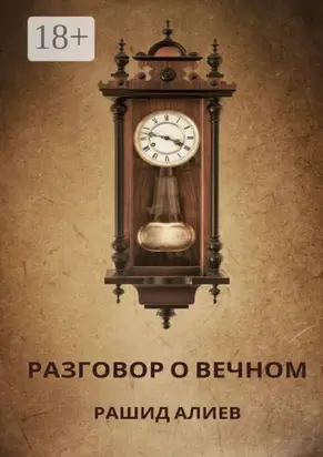 Разговор о вечном