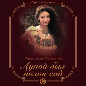 Луной был полон сад