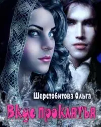 Вкус проклятья