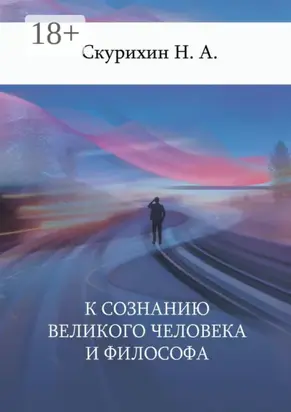 К сознанию великого человека и философа