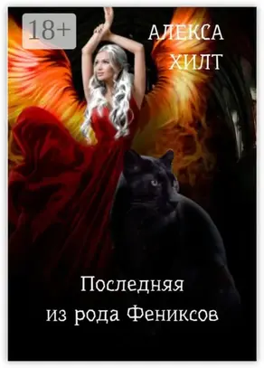 Последняя из рода Фениксов