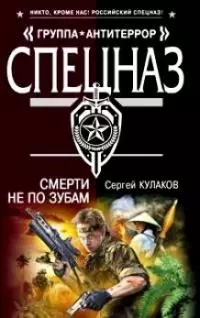 Смерти не по зубам