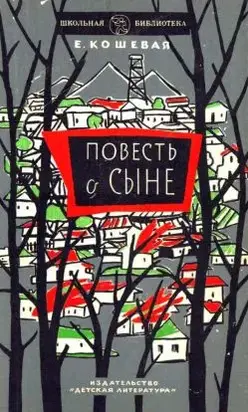 Повесть о сыне