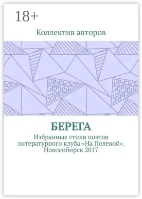 Берега. Избранные стихи поэтов литературного клуба «На Полевой». Новосибирск 2017