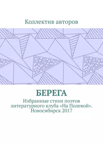 Берега. Избранные стихи поэтов литературного клуба «На Полевой». Новосибирск 2017