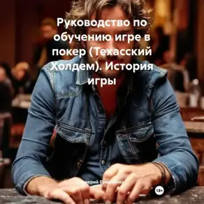 Руководство по обучению игре в покер (Техасский Холдем) История игры