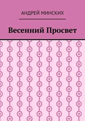 Весенний просвет