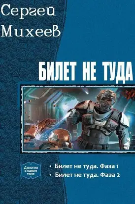 Билет не туда. Дилогия [СИ]