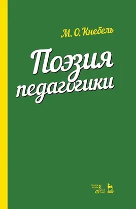 Поэзия педагогики. Учебное пособие. 6-е издание, стереотипное