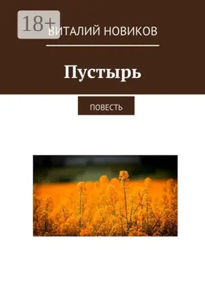Пустырь. Повесть