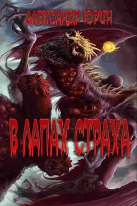 В лапах страха