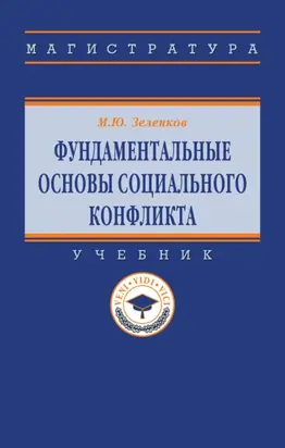Фундаментальные основы социального конфликта