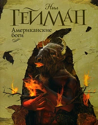 Американские боги (др. перевод)