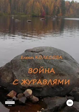 Война с журавлями