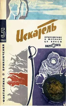 Искатель. 1968. Выпуск №5