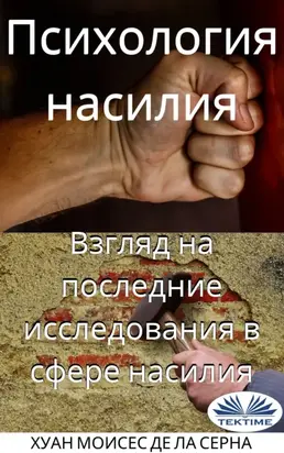 Психология насилия