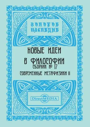 Новые идеи в философии. Сборник номер 17