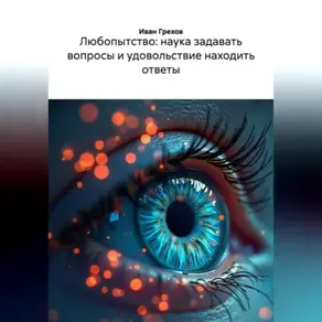 ЛЮБОПЫТСТВО НАУКА ЗАДАВАТЬ ВОПРОСЫ И УДОВОЛЬСТВИЕ НАХОДИТЬ ОТВЕТЫ