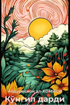 Кўнгил дарди