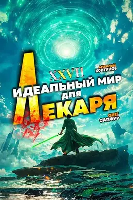 Идеальный мир для Лекаря #27