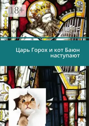 Царь Горох и кот Баюн наступают. Волшебные хроники