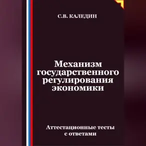 Механизм государственного регулирования экономики. Аттестационные тесты с ответами