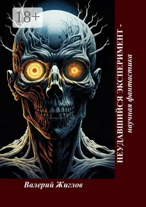 Неудавшийся эксперимент – научная фантастика