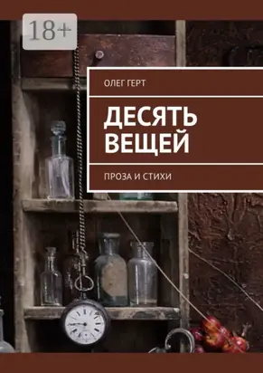 Десять вещей. Проза и стихи